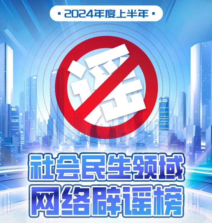 2024年度上半年社會民生領(lǐng)域網(wǎng)絡(luò)辟謠榜
