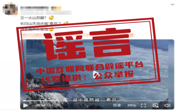 長白山天池水被“煮開”了？——今日辟謠（2025年10月27日）