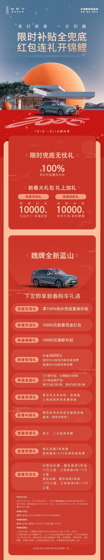 科技豪華一步到魏！魏牌全新藍山新春特惠，超值購車禮遇等你來搶