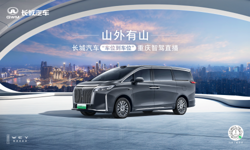 長城汽車給高階智駕再上強度！魏牌全新高山“車位到車位”驚艷山城