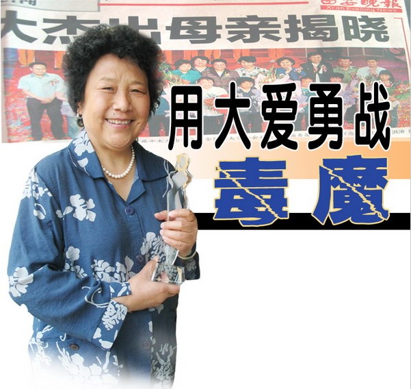 用大愛勇戰毒魔——記陜西省“十大杰出母親”王秀英.jpg