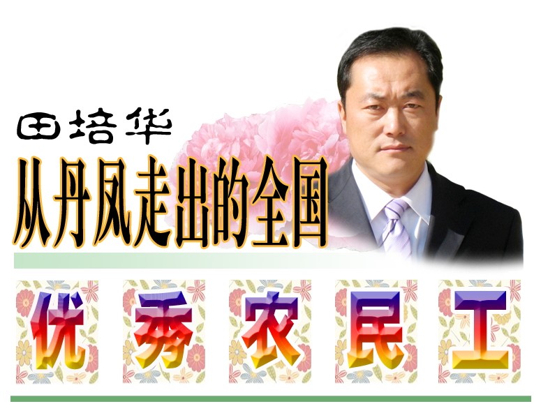 田培華從丹鳳走出的優(yōu)秀農民工.jpg
