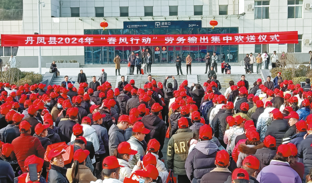 丹鳳2024年“春風行動”勞務輸出集中歡送儀式舉行