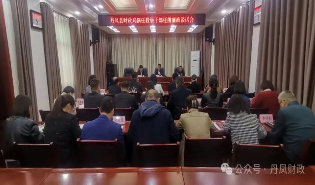 丹鳳縣財(cái)政局召開財(cái)政系統(tǒng)新任股級(jí)干部任前廉政談話會(huì)